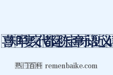 喜知军宴交代都运陈宝章乐语近义词是什么意思的图片